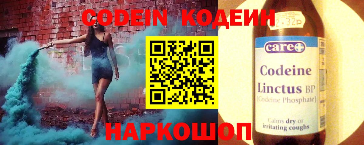 Кодеин Purple Drank  Заволжье 